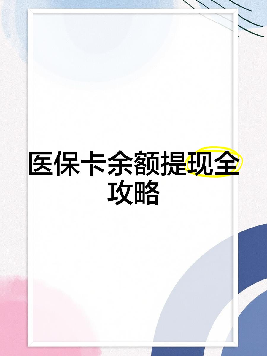 湖州最新医保卡怎么提现到银行卡里方法分析(最方便真实的湖州医保卡怎么提现钱出来方法)