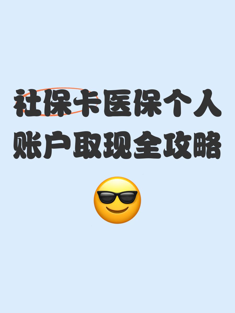 湖州最新医保怎么绑卡提现方法分析(最方便真实的湖州医保怎么绑卡提现到银行卡方法)