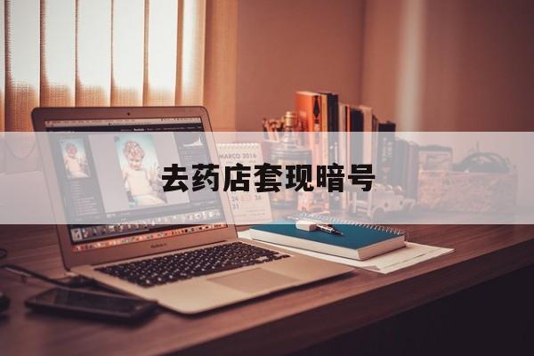 湖州最新去药店套现暗号方法分析(最方便真实的湖州药店吃伟哥后有试药小姐吗是真的吗方法)
