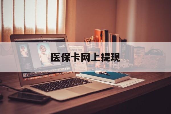 湖州最新医保卡网上提现方法分析(最方便真实的湖州医保卡网上提现廾癓qw413612凌方法)