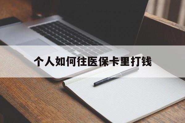湖州最新个人如何往医保卡里打钱方法分析(最方便真实的湖州个人如何往医保卡里打钱呢方法)