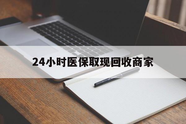 湖州最新24小时医保取现回收商家方法分析(最方便真实的湖州医保小额提取代办600以内方法)