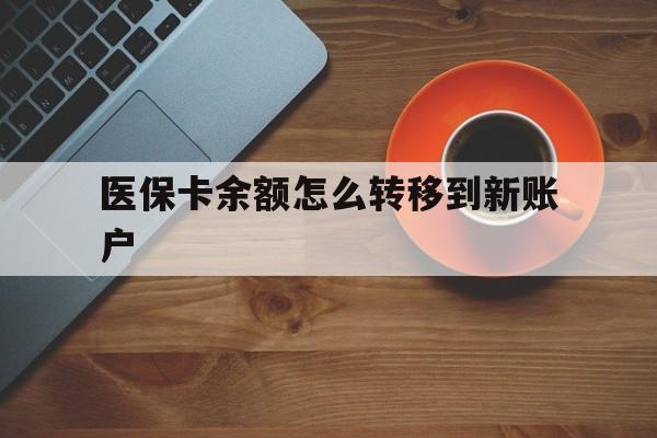 湖州最新医保卡余额怎么转移到新账户方法分析(最方便真实的湖州医保卡余额怎么转移到社保卡方法)