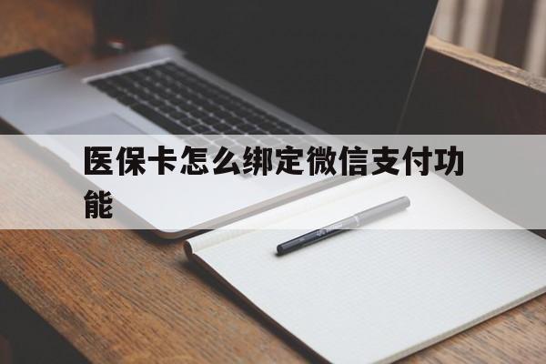 湖州最新医保卡怎么绑定微信支付功能方法分析(最方便真实的湖州医保卡跟微信怎么绑定方法)