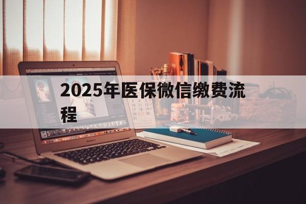 湖州最新2025年医保微信缴费流程方法分析(最方便真实的湖州医保缴费微信怎么交2021方法)