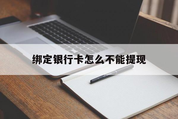 湖州最新绑定银行卡怎么不能提现方法分析(最方便真实的湖州绑定的银行卡不能提现方法)