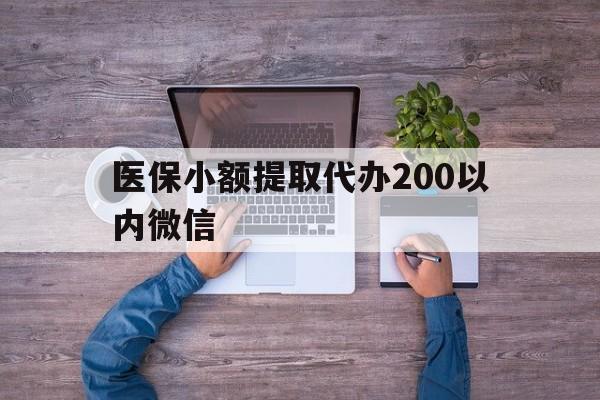 湖州最新医保小额提取代办200以内微信方法分析(最方便真实的湖州医保小额提取代办200以内微信可以吗方法)