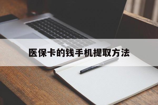 湖州最新医保卡的钱手机提取方法方法分析(最方便真实的湖州医保卡的钱手机提取方法嶶新qw413612助君取出方法)