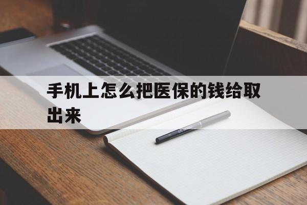 湖州最新手机上怎么把医保的钱给取出来方法分析(最方便真实的湖州医保卡手机怎么存钱方法)