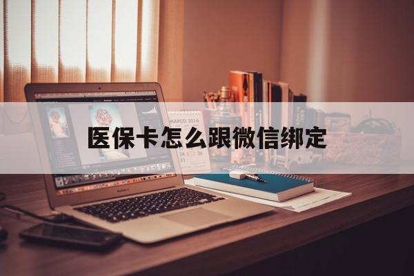 湖州最新医保卡怎么跟微信绑定方法分析(最方便真实的湖州医保卡如何和微信绑定方法)