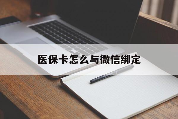 湖州最新医保卡怎么与微信绑定方法分析(最方便真实的湖州怎么把医保卡和微信绑定方法)
