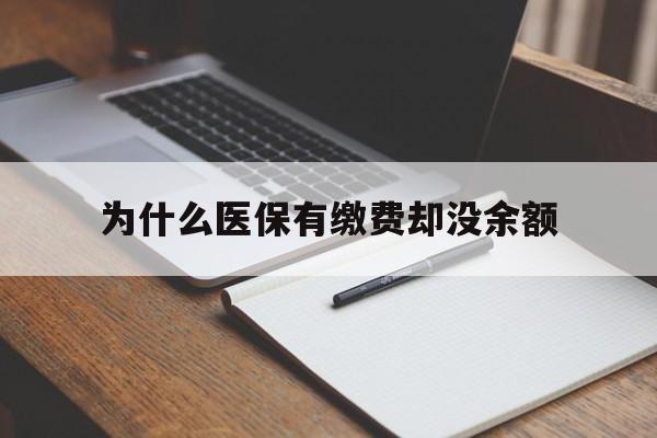 湖州最新为什么医保有缴费却没余额方法分析(最方便真实的湖州职工医保已缴费但无余额方法)