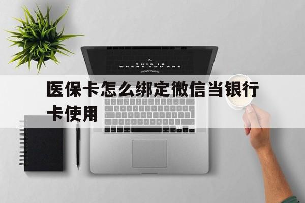 湖州最新医保卡怎么绑定微信当银行卡使用方法分析(最方便真实的湖州医保卡怎样绑定手机微信方法)