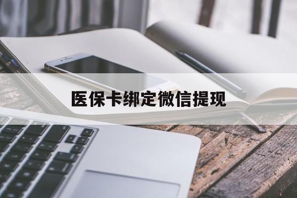 湖州最新医保卡绑定微信提现方法分析(最方便真实的湖州微信医保提现钱去哪了方法)
