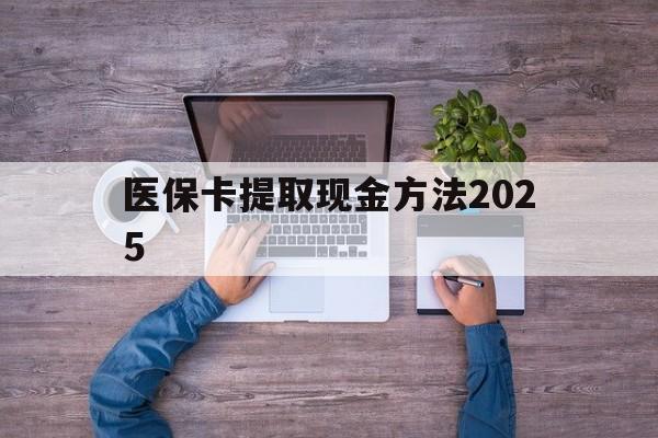 湖州最新医保卡提取现金方法2025方法分析(最方便真实的湖州医保卡提取现金方法
方法)