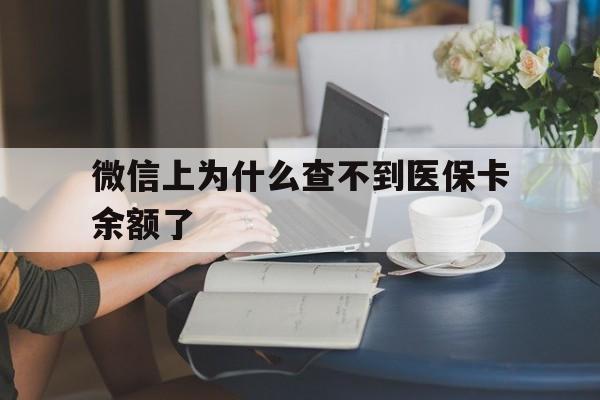 湖州最新微信上为什么查不到医保卡余额了方法分析(最方便真实的湖州在微信为什么查不到医保余额方法)