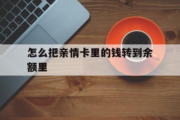 湖州最新怎么把亲情卡里的钱转到余额里方法分析(最方便真实的湖州亲情卡怎么提现到银行卡方法)