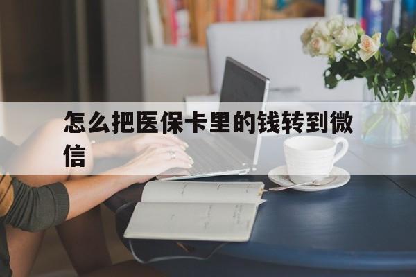 湖州最新怎么把医保卡里的钱转到微信方法分析(最方便真实的湖州急用钱24小时套医保卡方法)