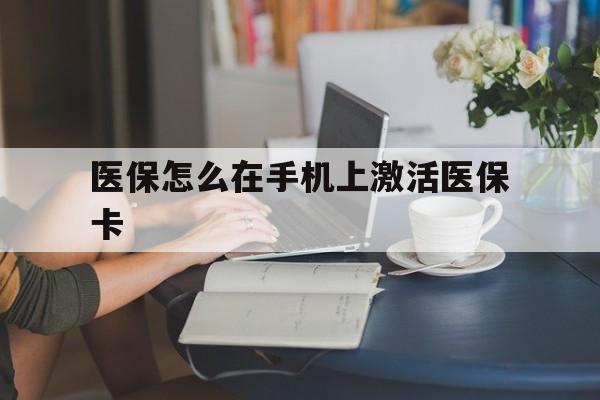 湖州最新医保怎么在手机上激活医保卡方法分析(最方便真实的湖州医保卡怎么在手机上激活?方法)