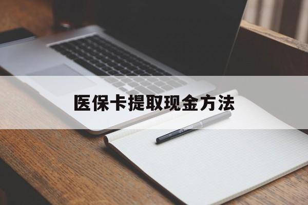 湖州最新医保卡提取现金方法方法分析(最方便真实的湖州医保卡提取现金方法最新方法)