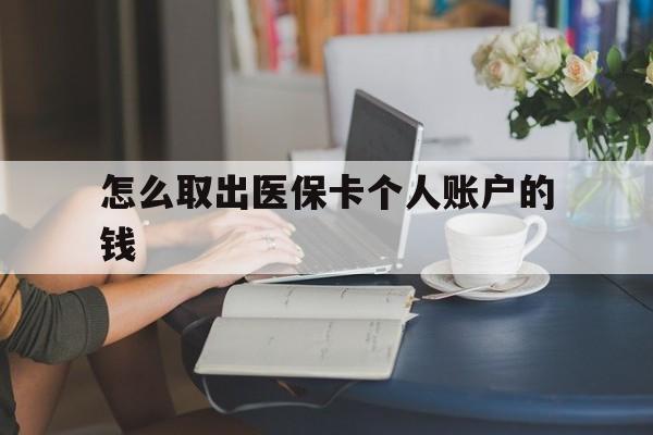 湖州最新怎么取出医保卡个人账户的钱方法分析(最方便真实的湖州怎样取出医保个人账户里的钱方法)