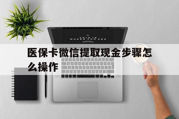 湖州最新医保卡微信提取现金步骤怎么操作方法分析(最方便真实的湖州医保卡里的钱绑定微信提现方法)