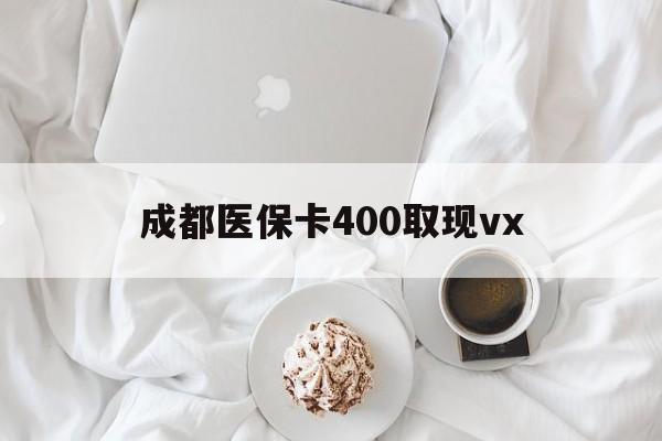 湖州最新成都医保卡400取现vx方法分析(最方便真实的湖州医保卡里有6000元能取出来吗方法)