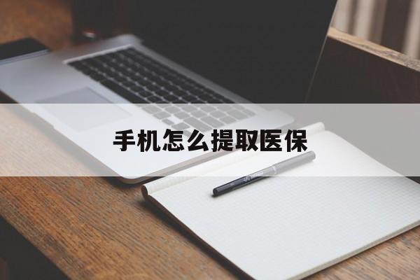湖州最新手机怎么提取医保方法分析(最方便真实的湖州如何提取医保方法)
