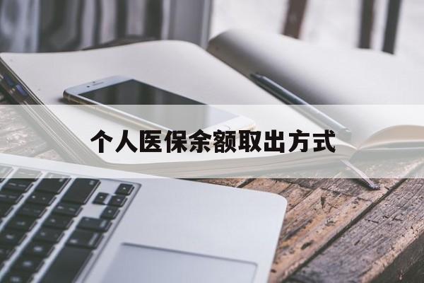 湖州最新个人医保余额取出方式方法分析(最方便真实的湖州怎么查个人医保账户余额查询方法)